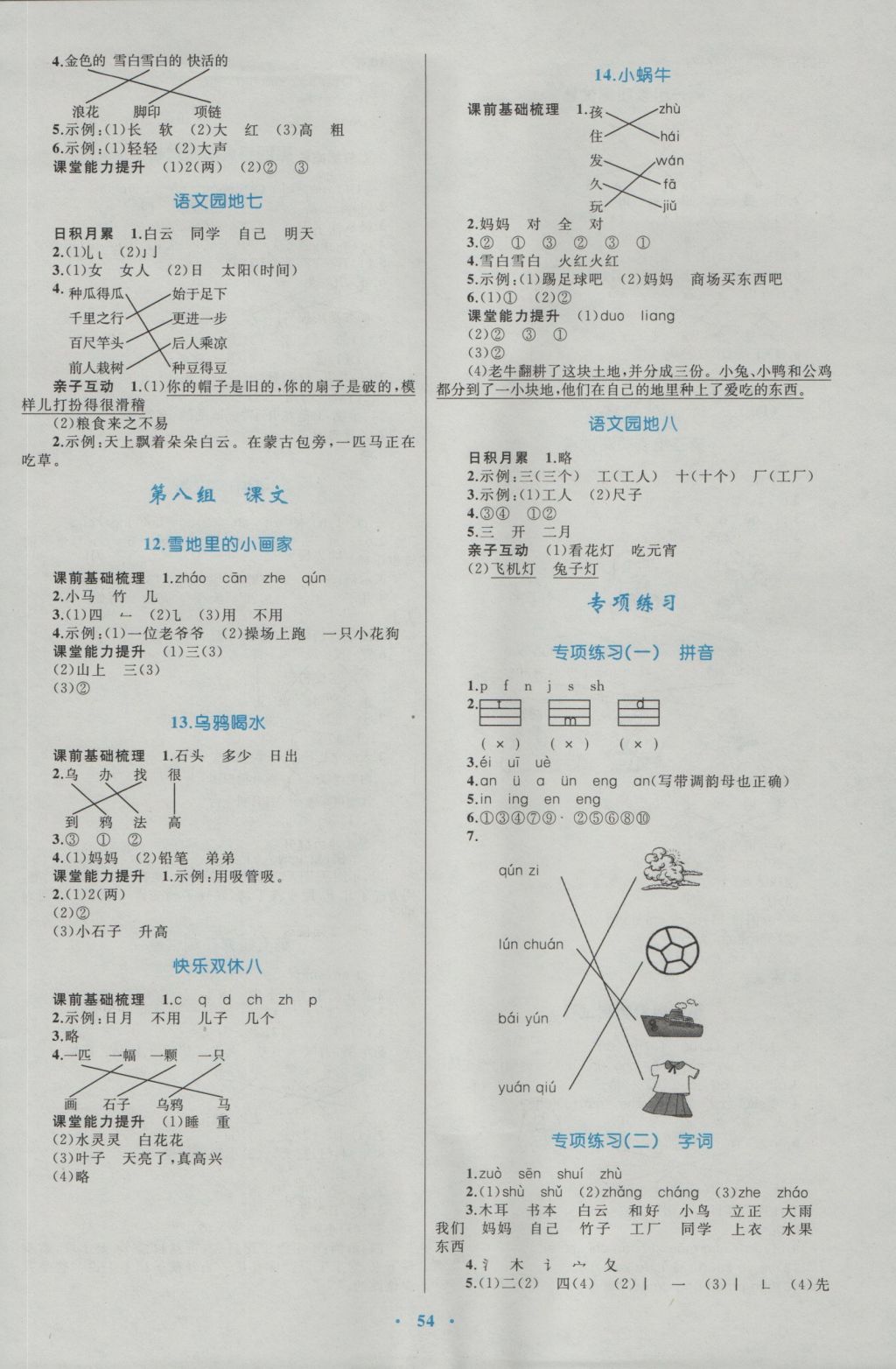 2016年新課標(biāo)小學(xué)同步學(xué)習(xí)目標(biāo)與檢測(cè)一年級(jí)語(yǔ)文上冊(cè)人教版 參考答案第6頁(yè)