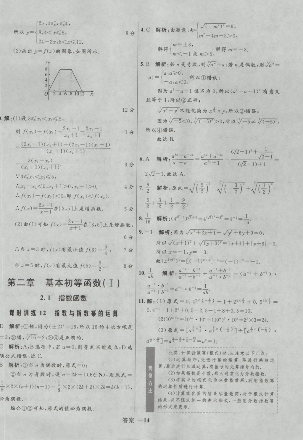 2016年高中同步測控優(yōu)化訓練數(shù)學必修1人教A版 參考答案第15頁