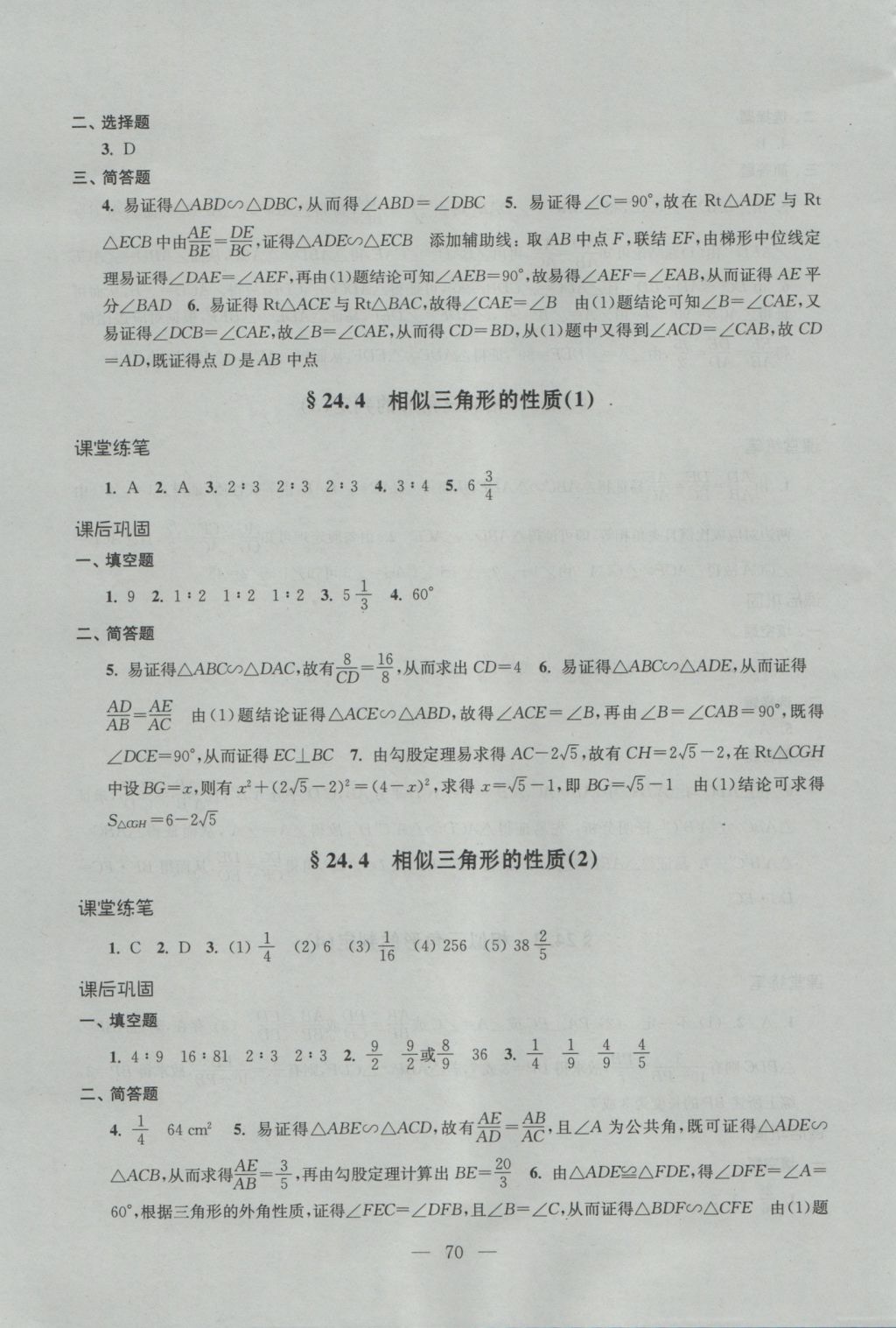 2016年優(yōu)化作業(yè)九年級(jí)數(shù)學(xué)上冊(cè)上?？茖W(xué)技術(shù)文獻(xiàn)出版社 參考答案第5頁(yè)