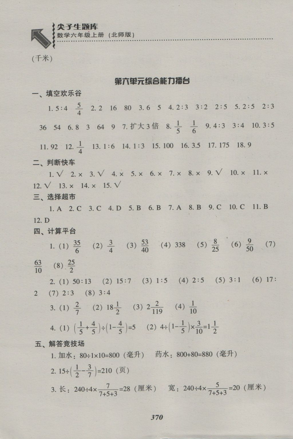 2016年尖子生題庫(kù)六年級(jí)數(shù)學(xué)上冊(cè)北師大版 參考答案第38頁(yè)