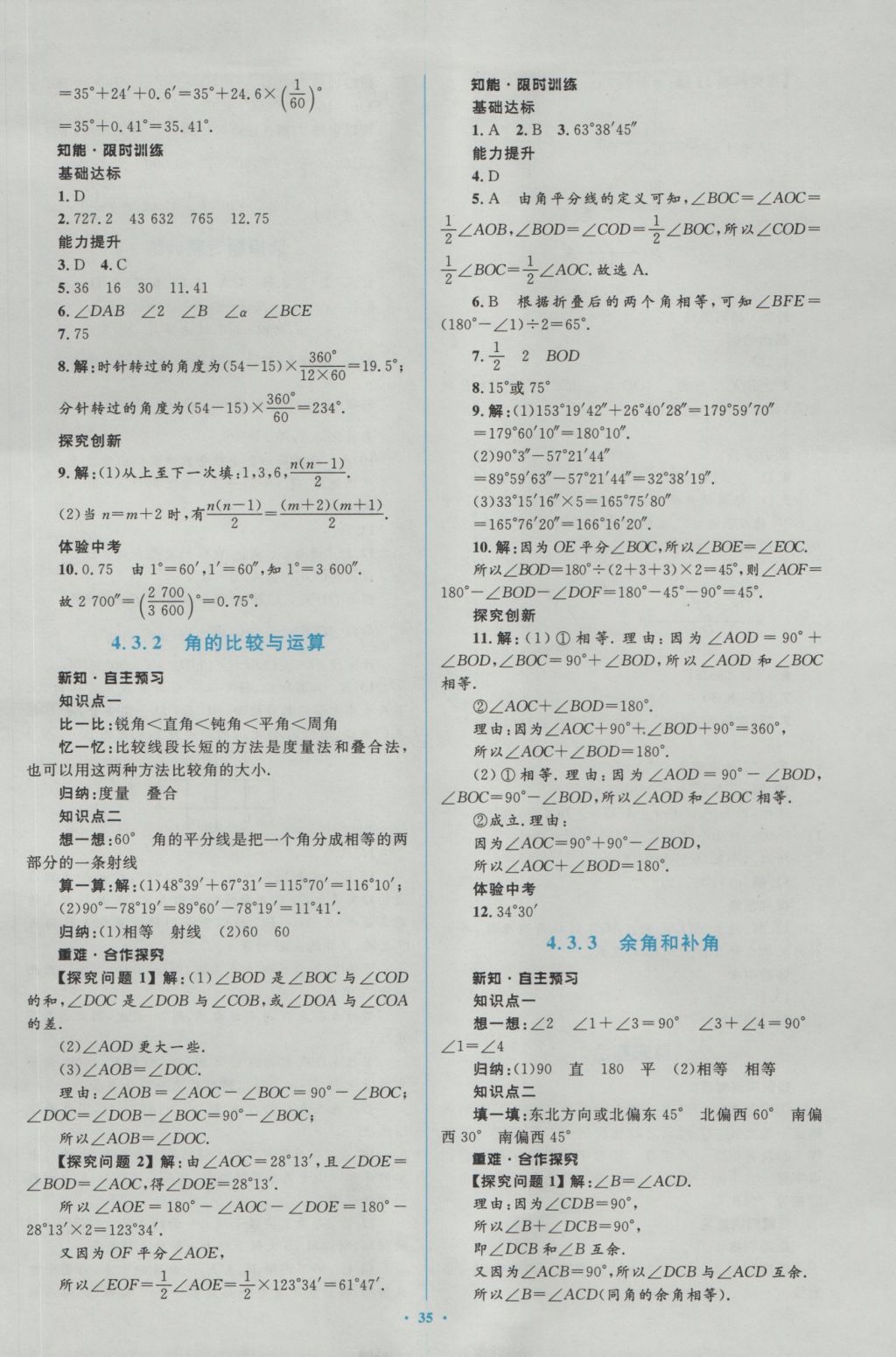 2016年新课标初中同步学习目标与检测七年级数学上册人教版 参考答案第21页