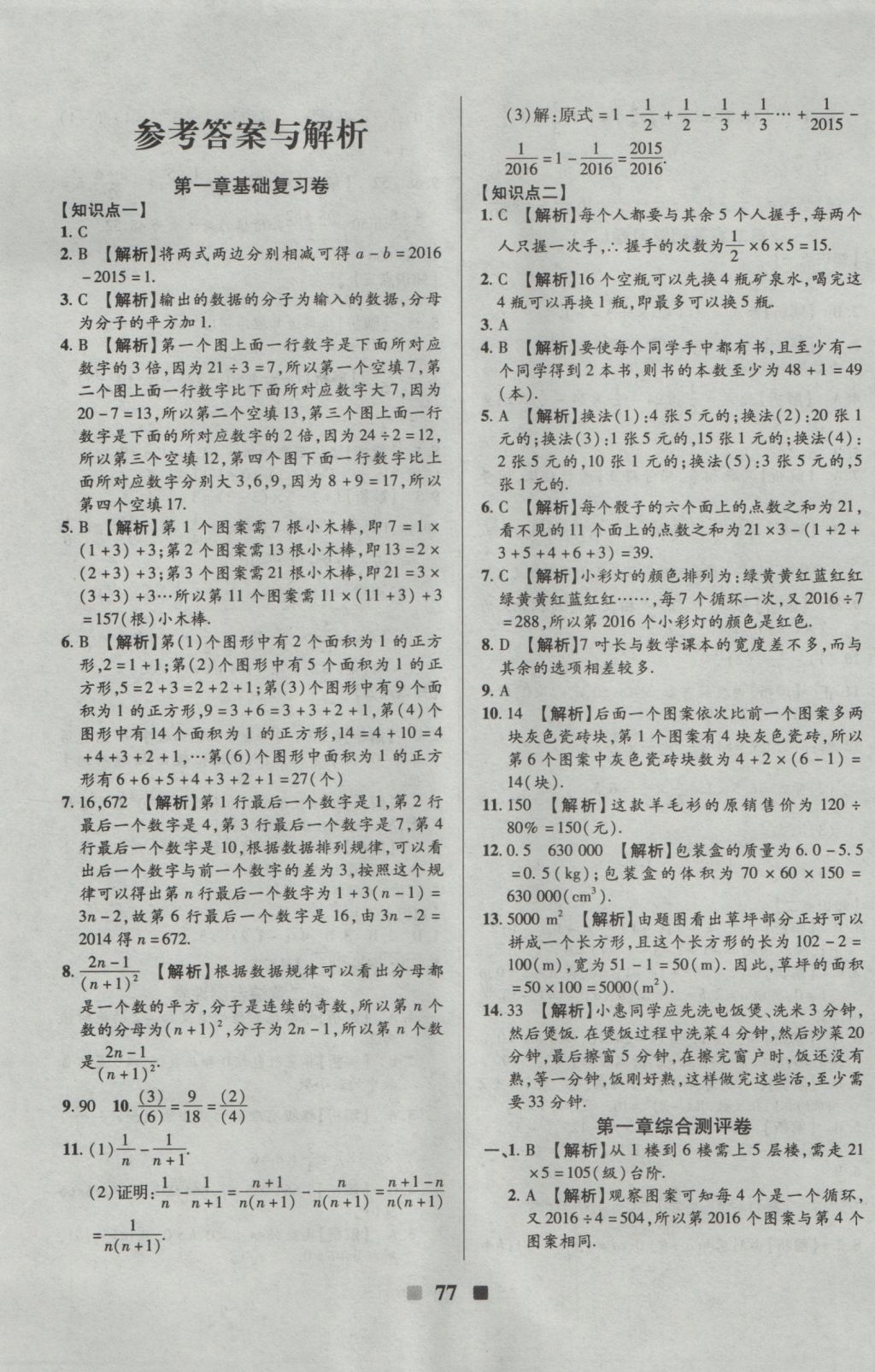 2016年優(yōu)加全能大考卷七年級數(shù)學(xué)上冊華師大版 參考答案第1頁