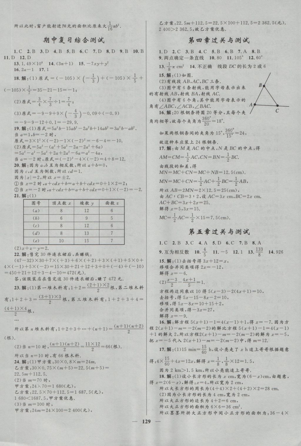 2016年奪冠百分百新導(dǎo)學(xué)課時(shí)練七年級(jí)數(shù)學(xué)上冊(cè)北師大版 參考答案第19頁(yè)