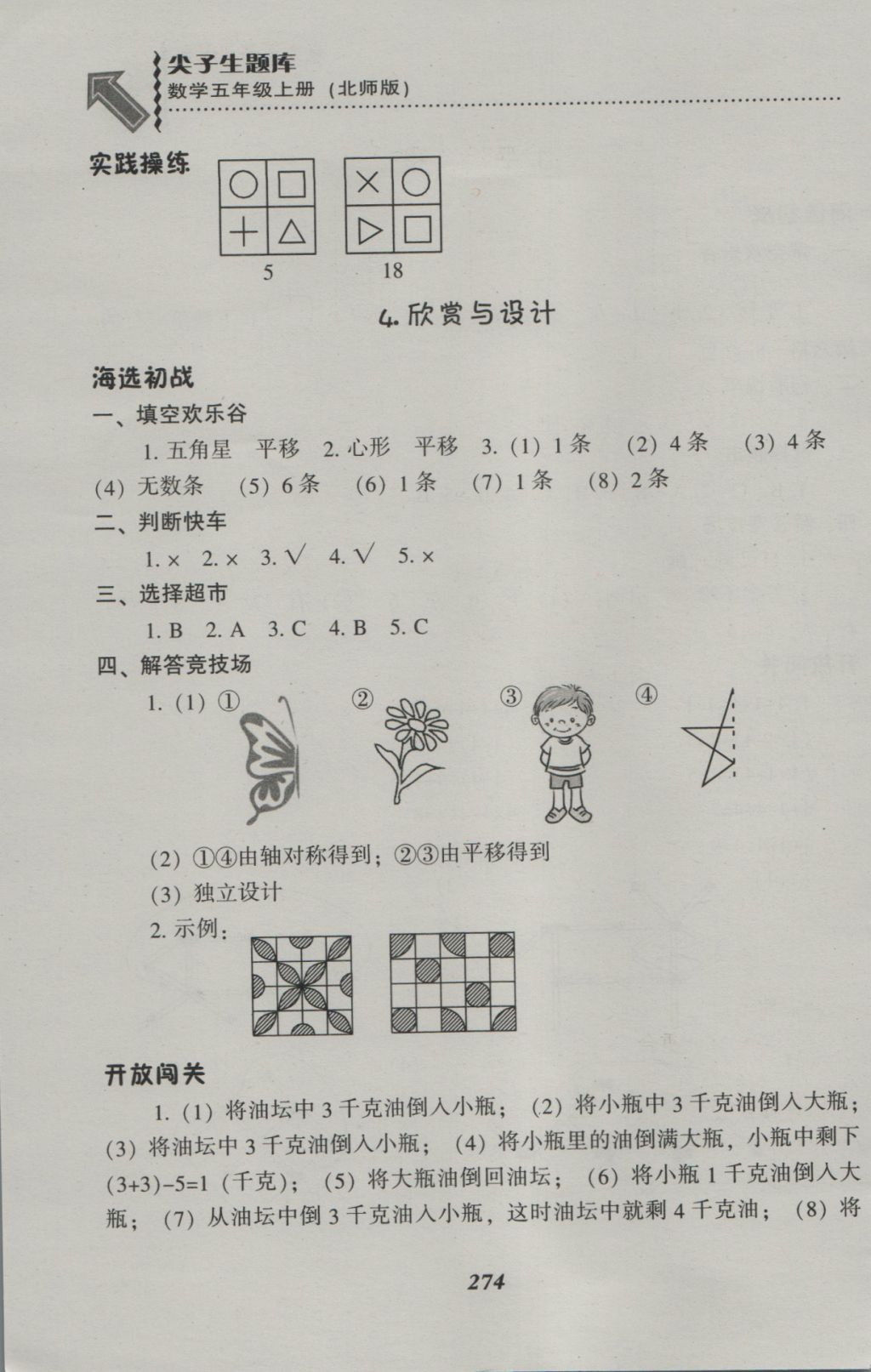 2016年尖子生题库五年级数学上册北师大版 参考答案第10页