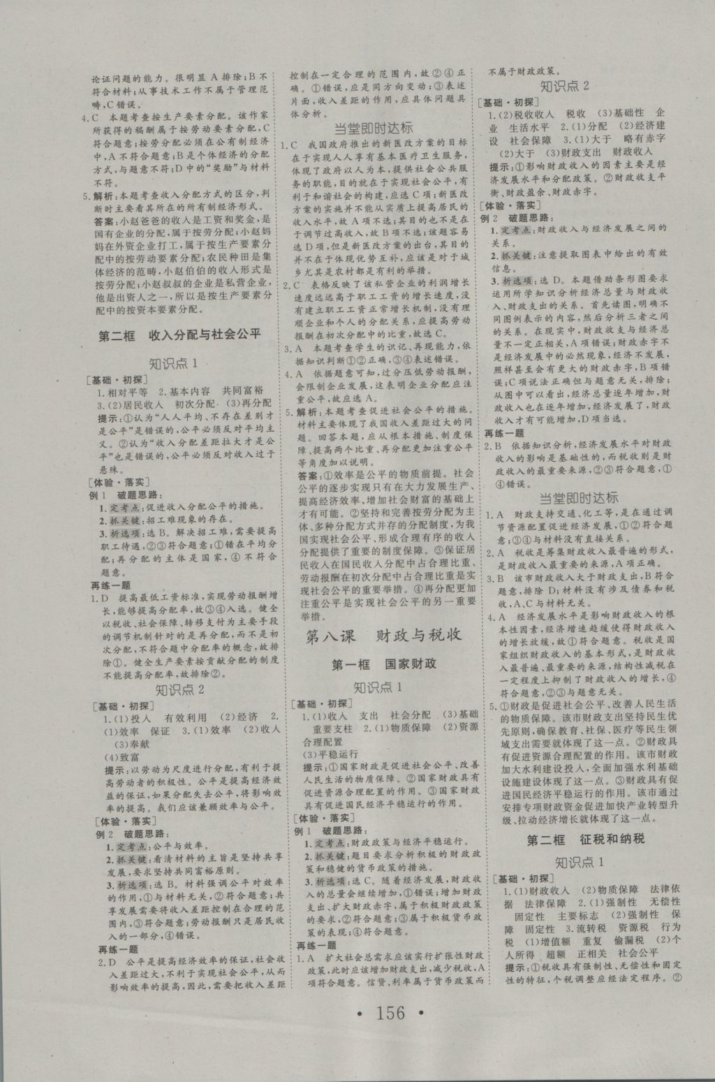 2016年高中新課標(biāo)學(xué)業(yè)質(zhì)量模塊測評思想政治必修1人教版 參考答案第8頁