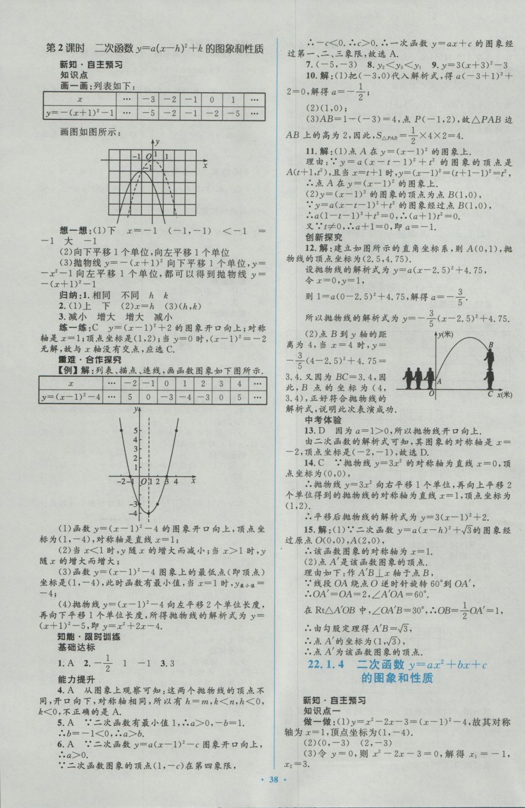 2016年新課標初中同步學習目標與檢測九年級數(shù)學全一冊人教版 參考答案第8頁