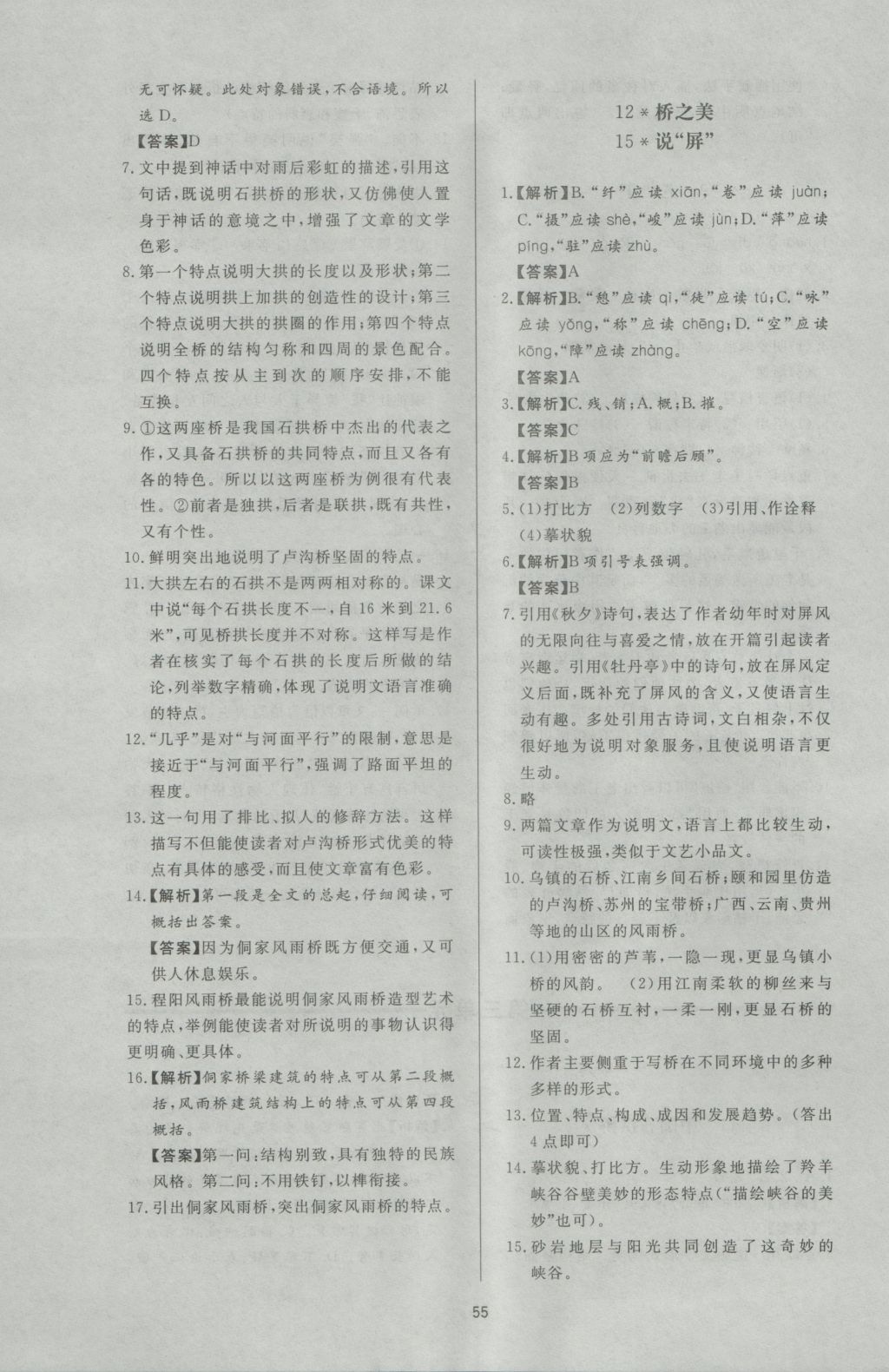 2016年新課程學(xué)習(xí)與檢測八年級語文上冊 參考答案第7頁