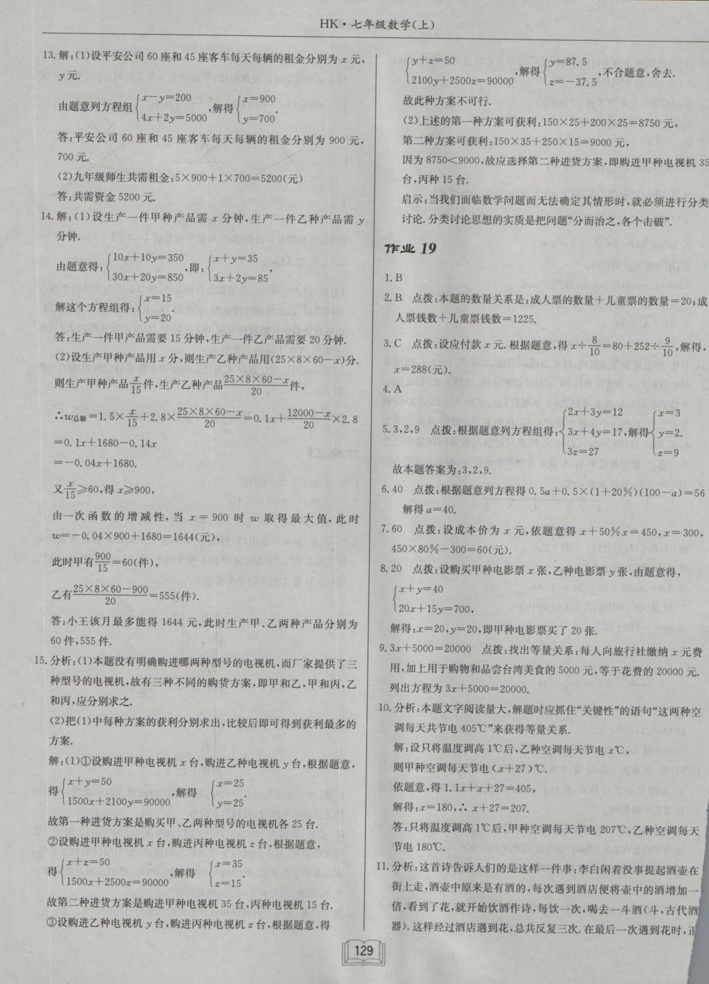 2016年啟東中學(xué)作業(yè)本七年級數(shù)學(xué)上冊滬科版 參考答案第17頁