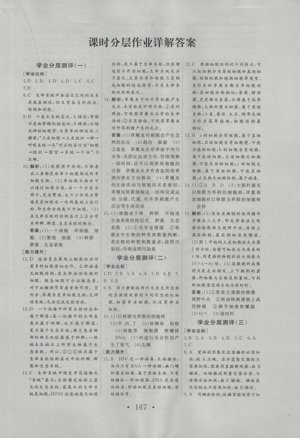 2016年高中新課標(biāo)學(xué)業(yè)質(zhì)量模塊測(cè)評(píng)生物必修1人教版 參考答案第11頁(yè)