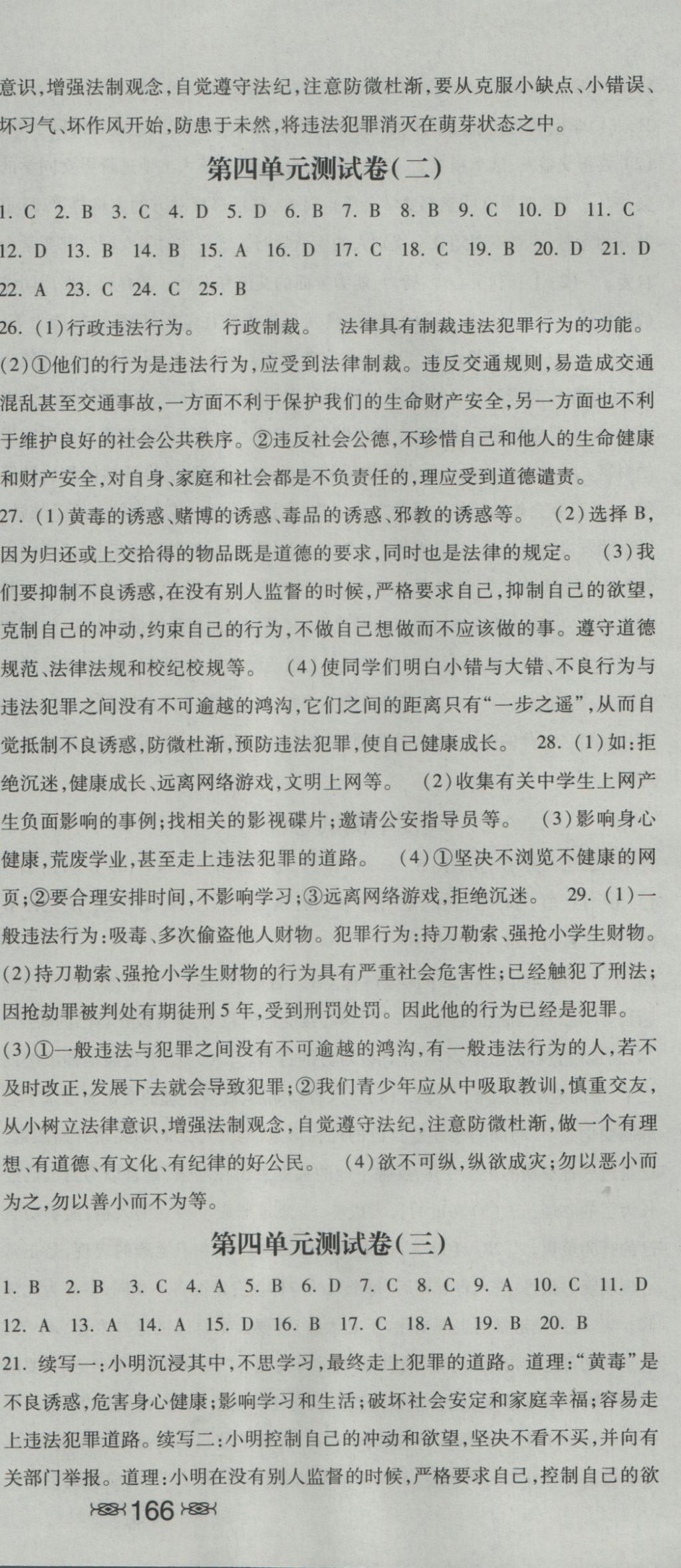 2016年一路領(lǐng)先同步訓(xùn)練與測(cè)評(píng)課時(shí)練八年級(jí)思想品德上冊(cè)教科版 參考答案第24頁(yè)