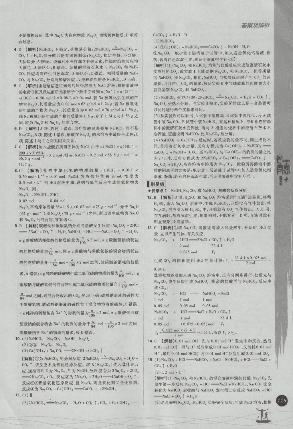 2016年高中必刷题化学必修1苏教版 参考答案第19页