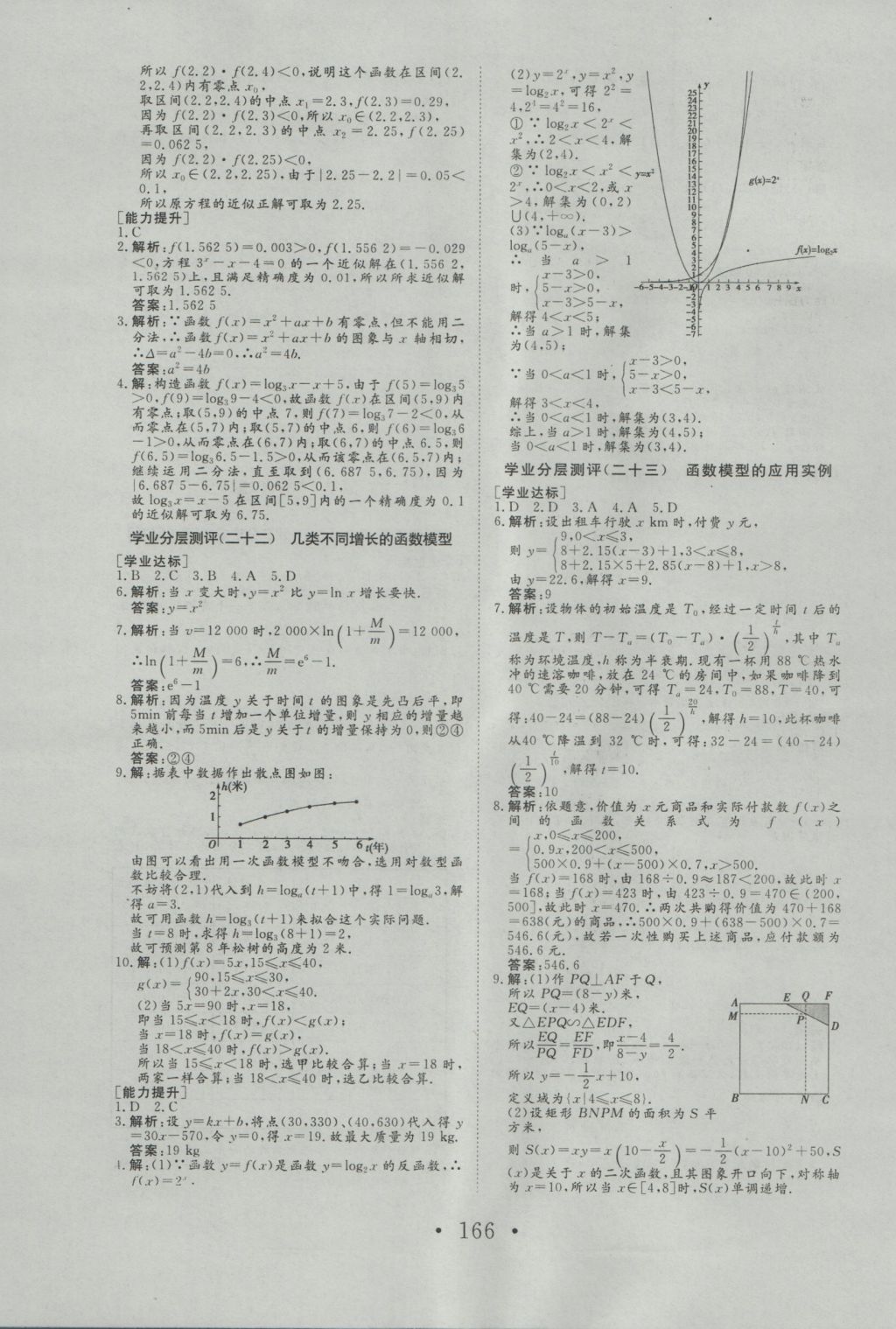 2016年高中新課標學業質量模塊測評數學必修1人教A版 參考答案第34頁