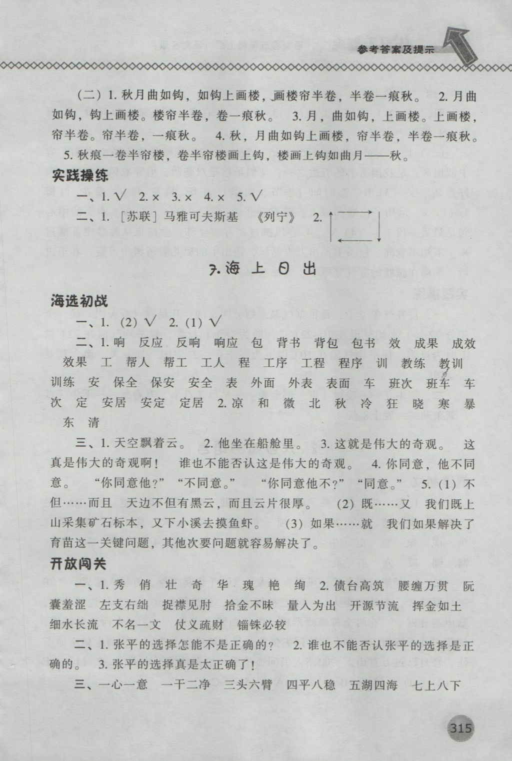 2016年尖子生題庫(kù)五年級(jí)語(yǔ)文上冊(cè)語(yǔ)文S版 參考答案第11頁(yè)