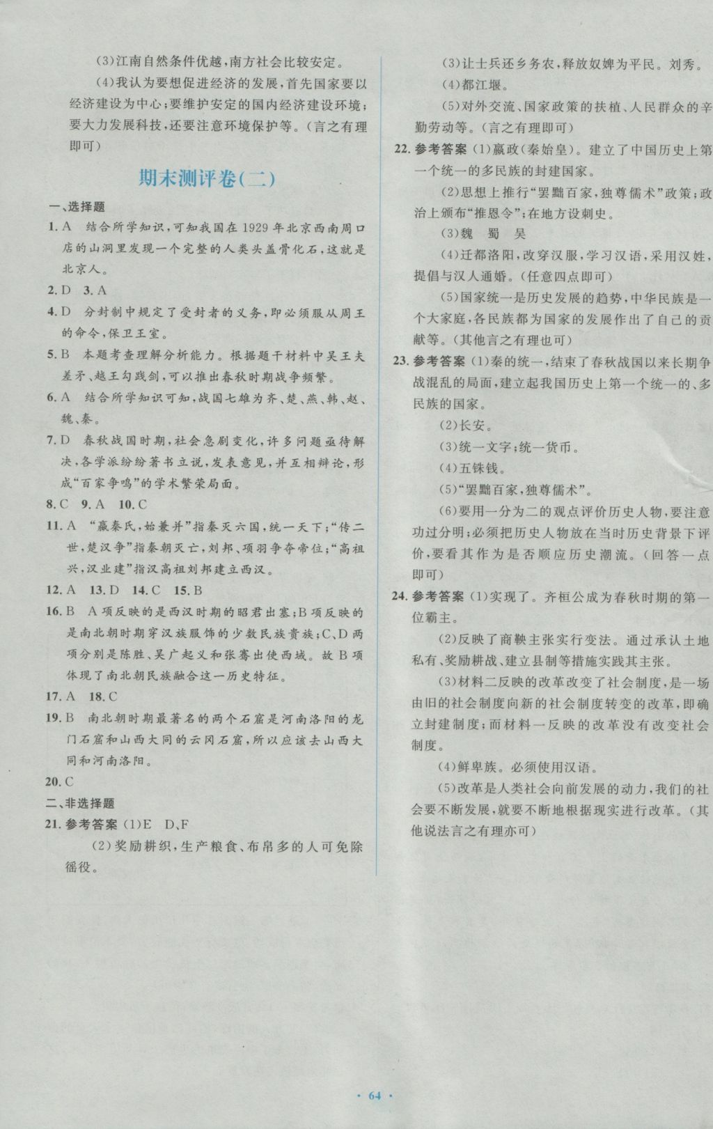 2016年新課標初中同步學習目標與檢測七年級歷史上冊人教版 參考答案第22頁