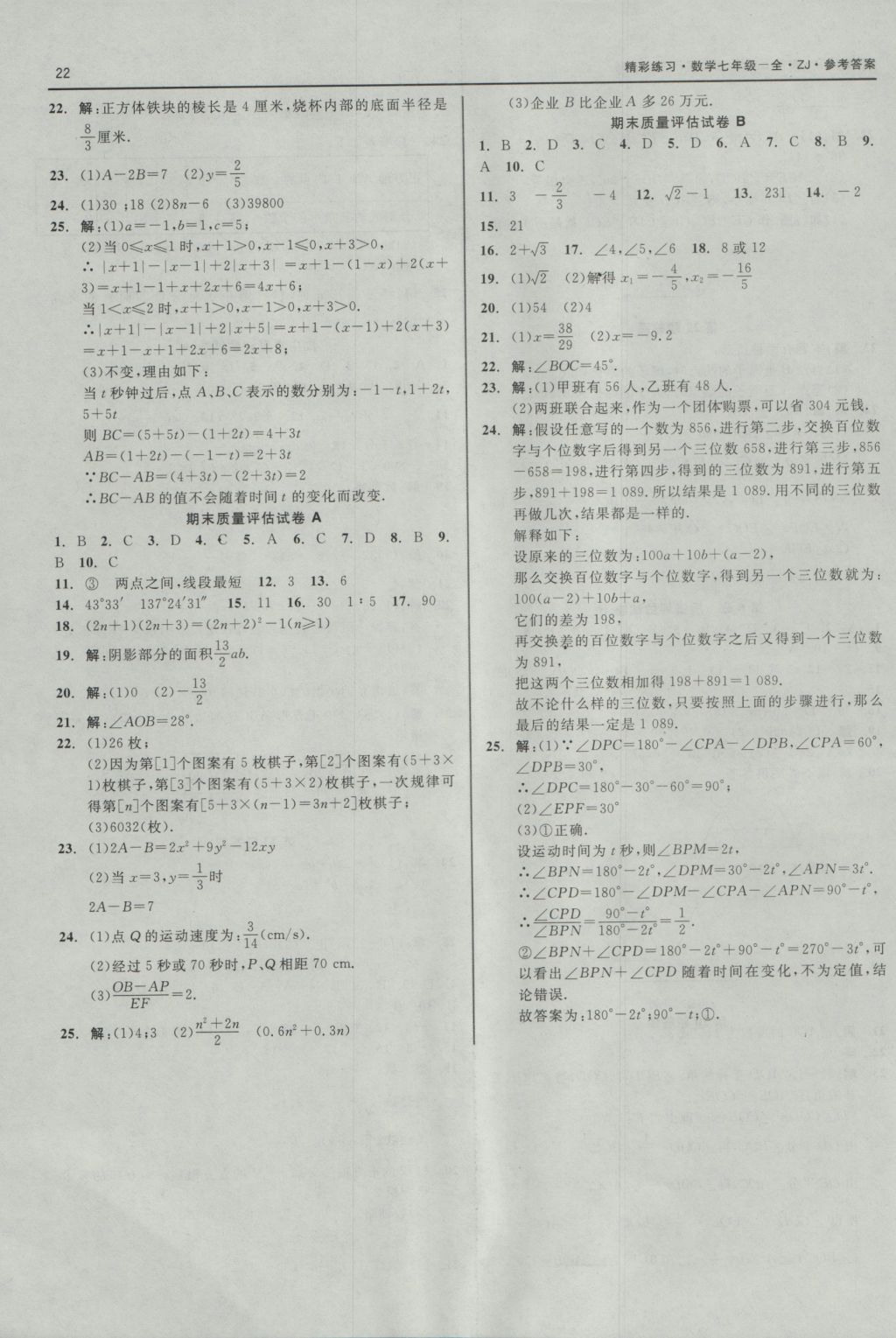 2016年精彩練習就練這一本七年級數學上冊浙教版 參考答案第22頁