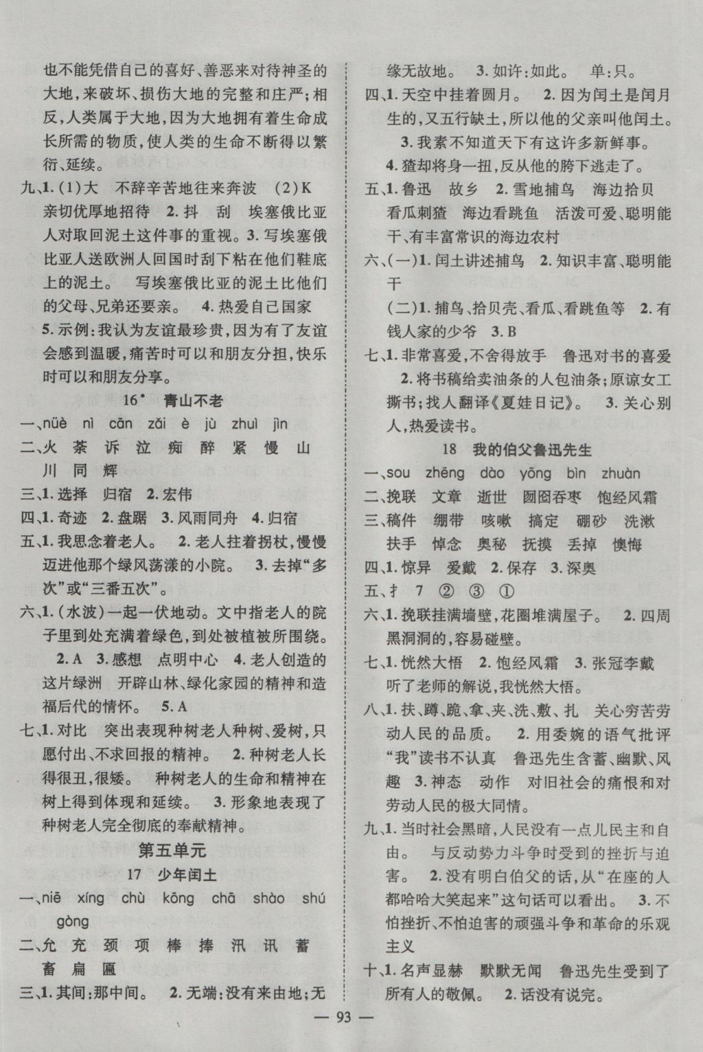 2016年優(yōu)質(zhì)課堂導(dǎo)學(xué)案六年級(jí)語文上冊(cè)人教版 參考答案第5頁