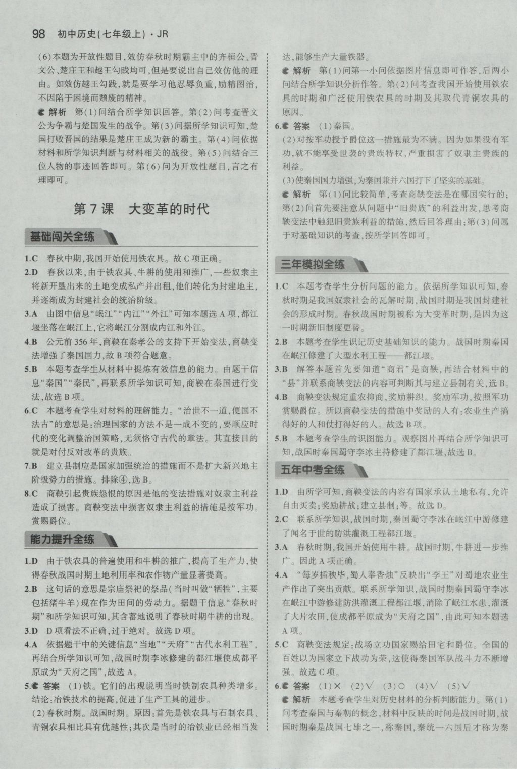 2016年5年中考3年模拟初中历史七年级上册冀人版 参考答案第7页