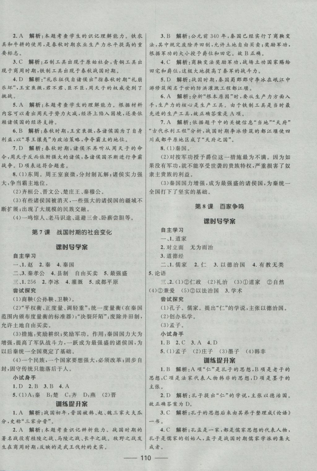 2016年奪冠百分百新導(dǎo)學(xué)課時(shí)練七年級(jí)歷史上冊人教版 參考答案第4頁