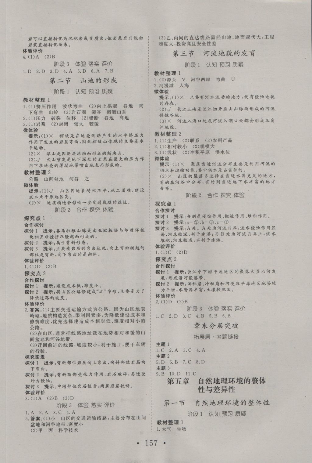 2016年高中新課標(biāo)學(xué)業(yè)質(zhì)量模塊測(cè)評(píng)地理必修1人教版 參考答案第9頁(yè)