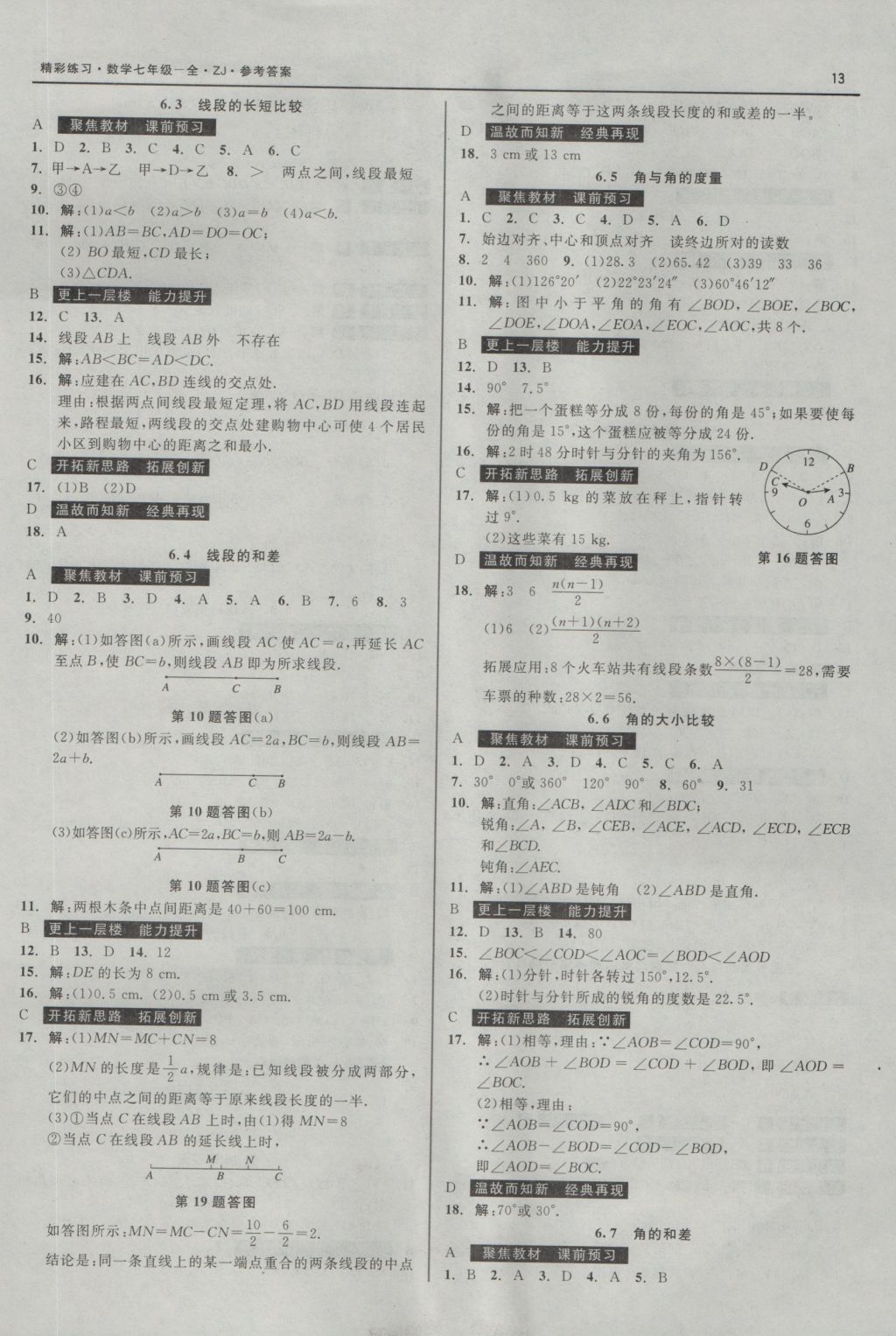 2016年精彩练习就练这一本七年级数学上册浙教版 参考答案第13页