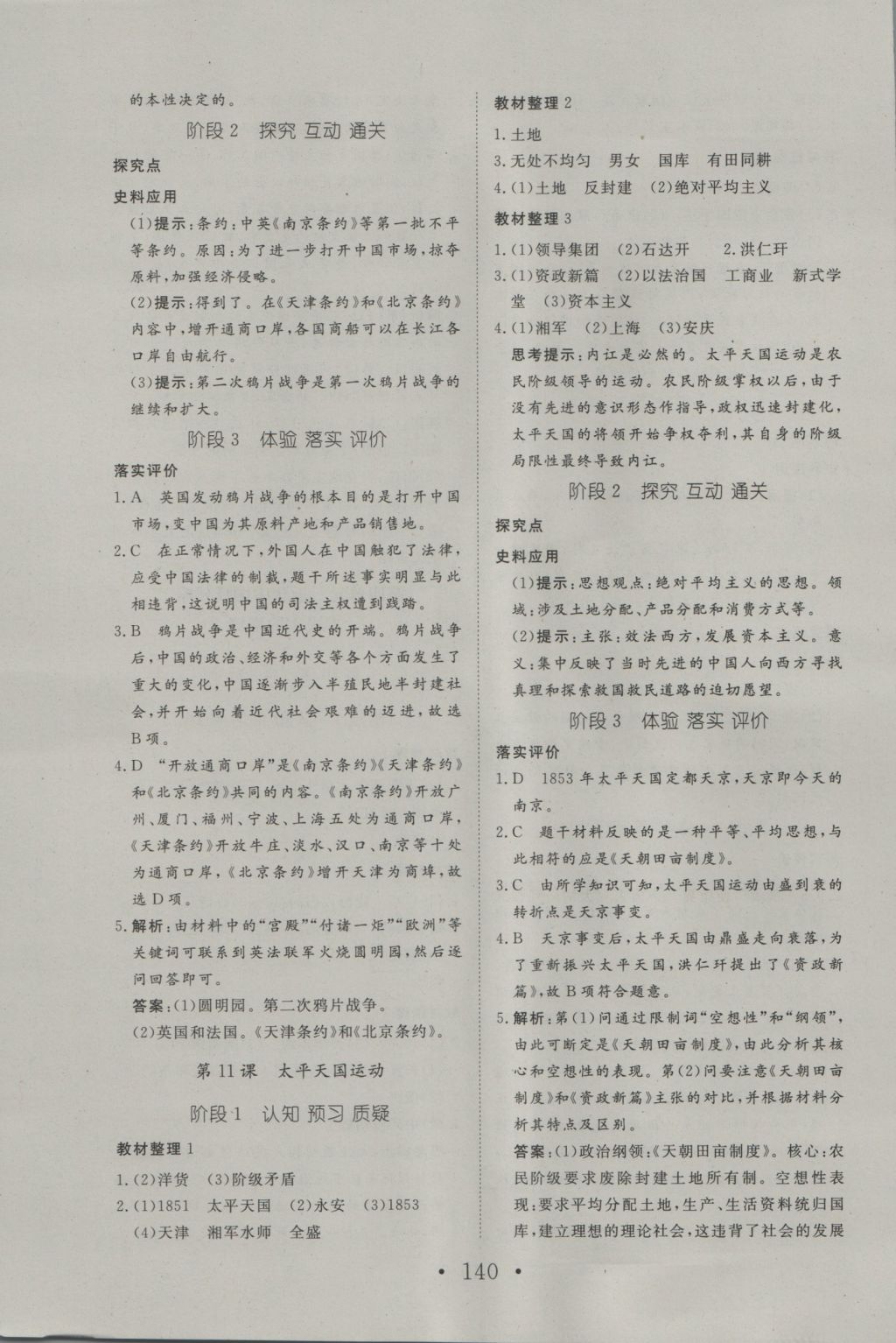 2016年高中新課標(biāo)學(xué)業(yè)質(zhì)量模塊測(cè)評(píng)歷史必修1人教版 參考答案第8頁