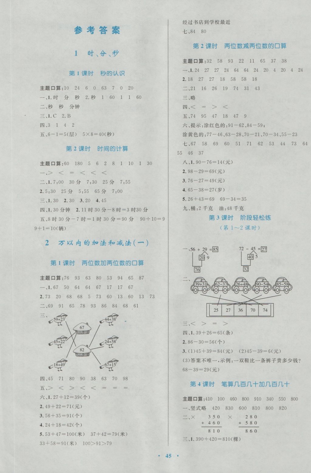 2016年新课标小学同步学习目标与检测三年级数学上册人教版 参考答案第1页