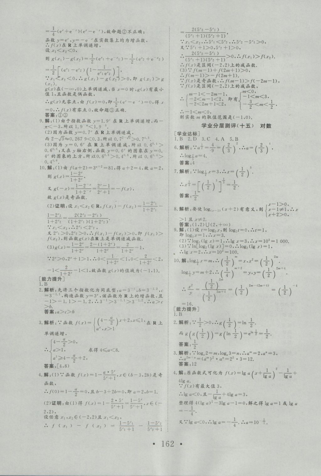 2016年高中新課標(biāo)學(xué)業(yè)質(zhì)量模塊測評數(shù)學(xué)必修1人教A版 參考答案第30頁