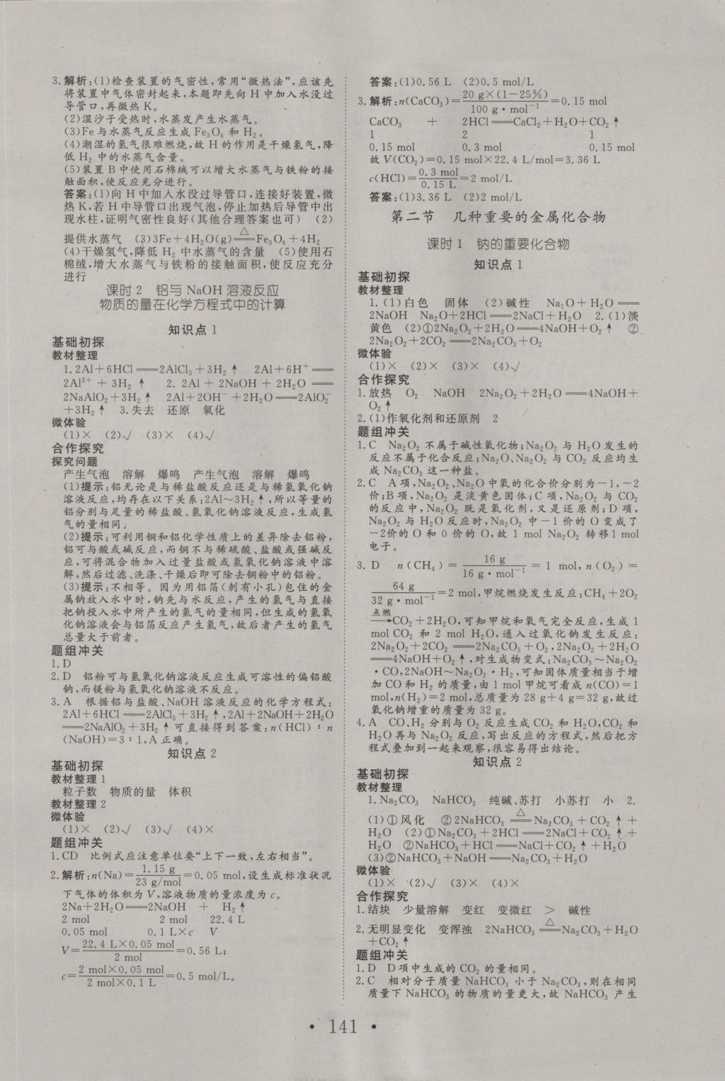 2016年高中新課標(biāo)學(xué)業(yè)質(zhì)量模塊測評化學(xué)必修1人教版 參考答案第9頁