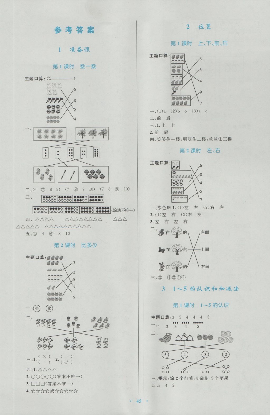 2016年新課標小學同步學習目標與檢測一年級數(shù)學上冊人教版 參考答案第1頁