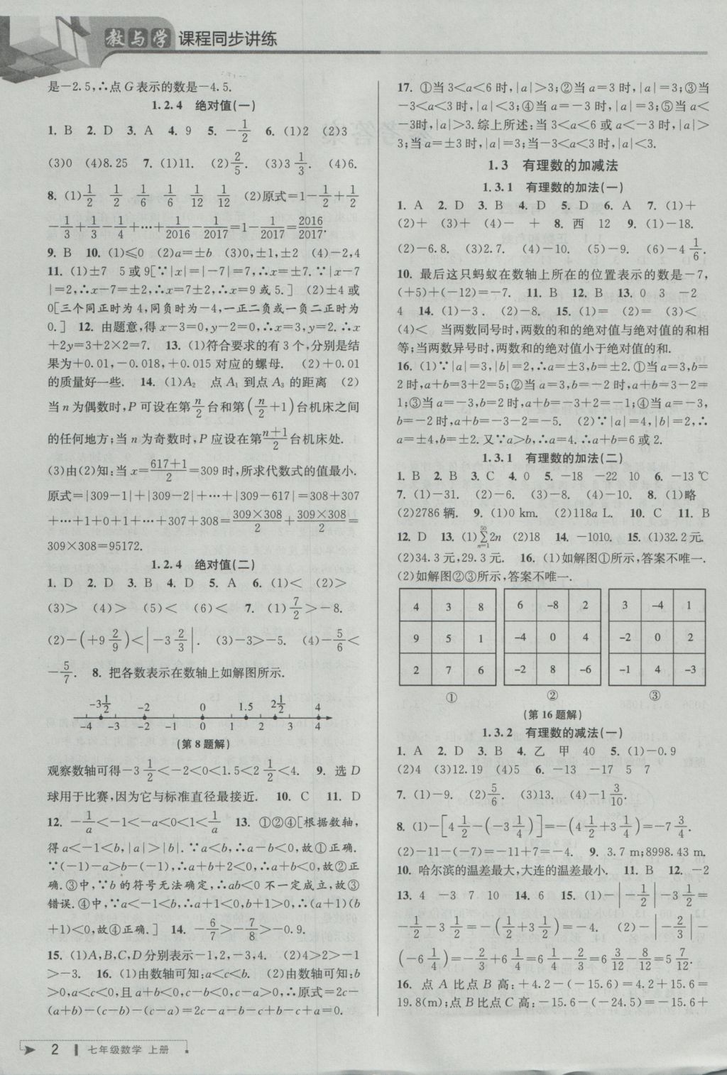 2016年教与学课程同步讲练七年级数学上册人教版 参考答案第3页