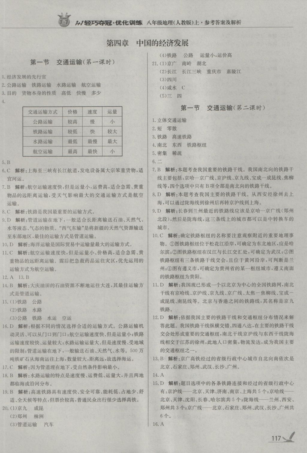 2016年1加1輕巧奪冠優(yōu)化訓(xùn)練八年級地理上冊人教版銀版 參考答案第14頁