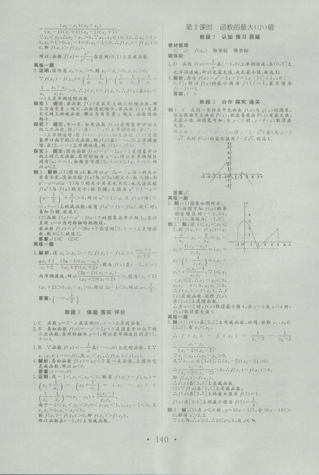 2016年高中新課標(biāo)學(xué)業(yè)質(zhì)量模塊測(cè)評(píng)數(shù)學(xué)必修1人教A版 參考答案第8頁