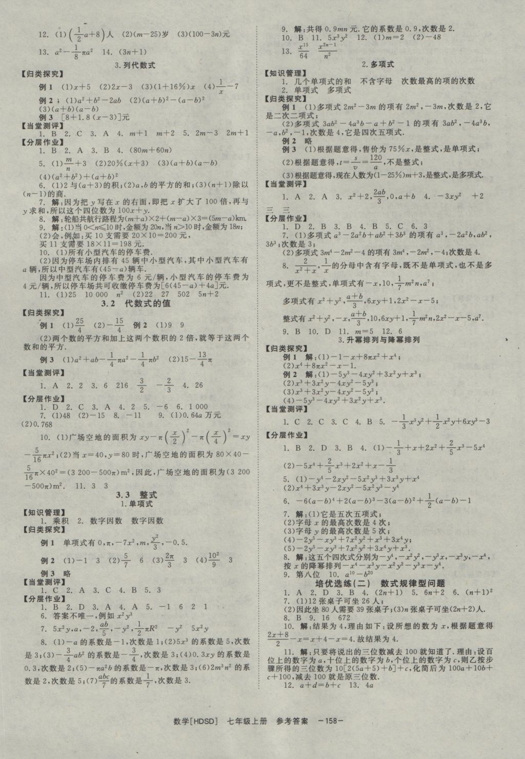 2016年全效學(xué)習(xí)七年級數(shù)學(xué)上冊華師大版 參考答案第6頁