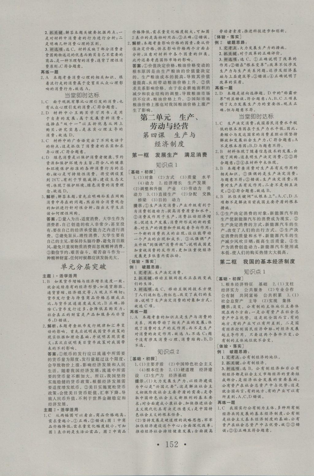 2016年高中新課標(biāo)學(xué)業(yè)質(zhì)量模塊測(cè)評(píng)思想政治必修1人教版 參考答案第4頁