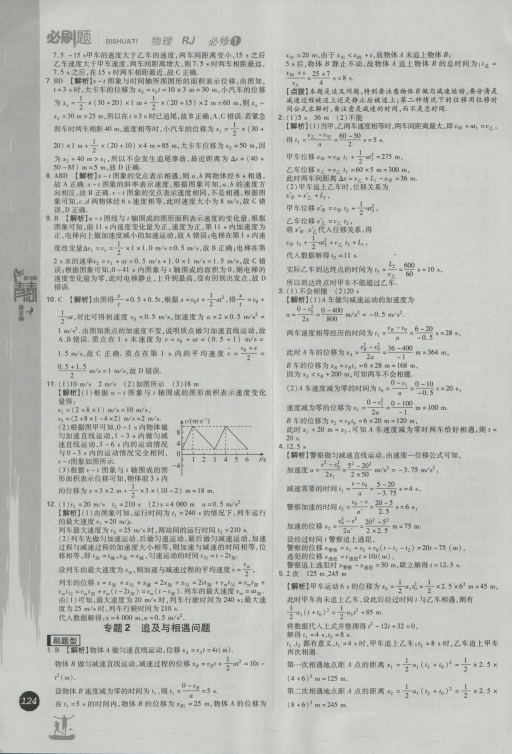 2016年高中必刷题物理必修1人教版 参考答案第14页