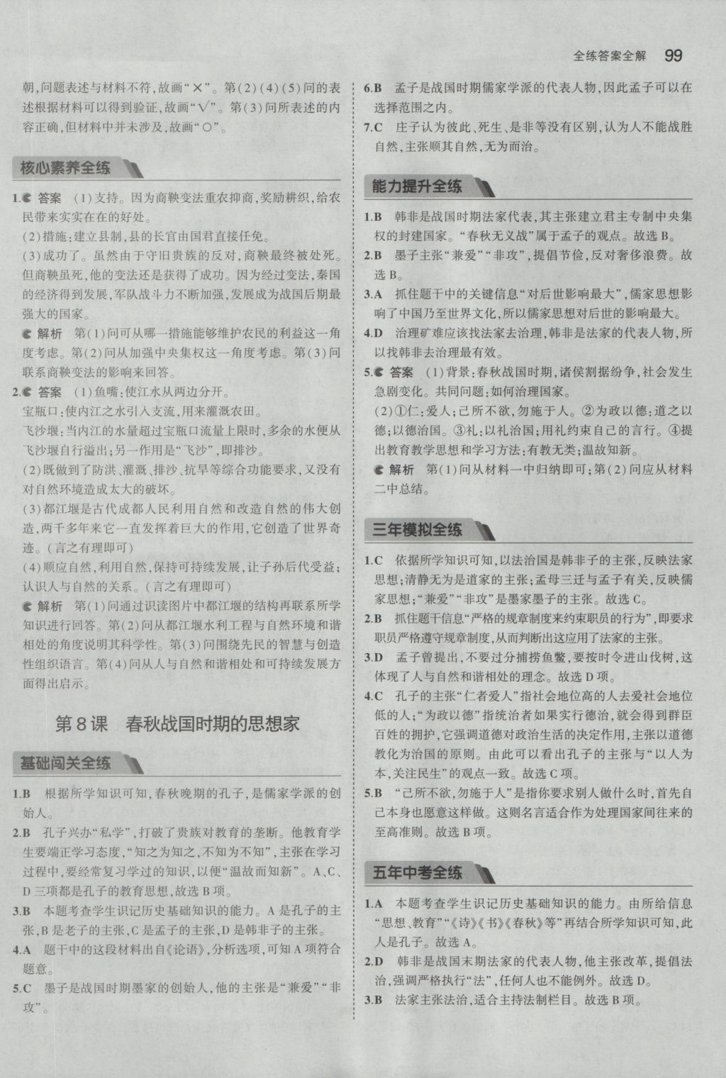 2016年5年中考3年模擬初中歷史七年級(jí)上冊(cè)冀人版 參考答案第8頁(yè)