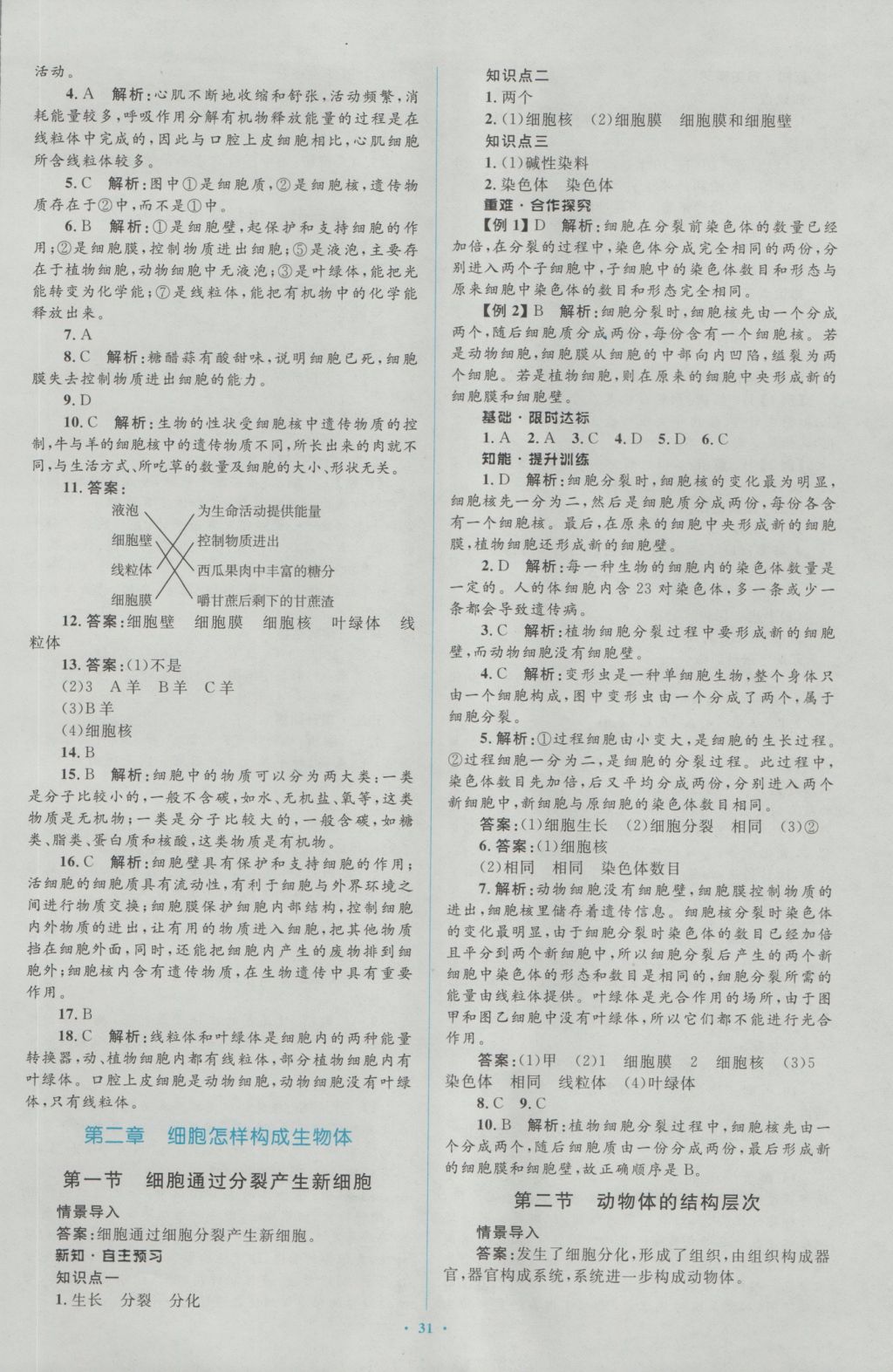 2016年新課標(biāo)初中同步學(xué)習(xí)目標(biāo)與檢測(cè)七年級(jí)生物上冊(cè)人教版 參考答案第7頁(yè)