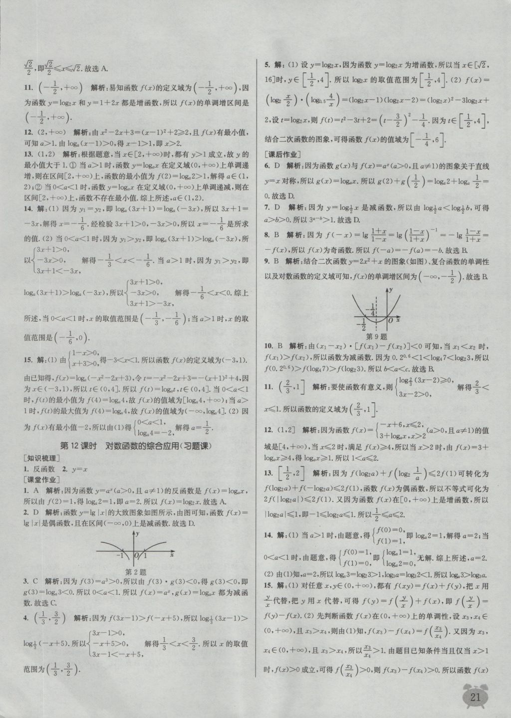 2016年通城學(xué)典課時作業(yè)本數(shù)學(xué)必修1人教A版 參考答案第22頁