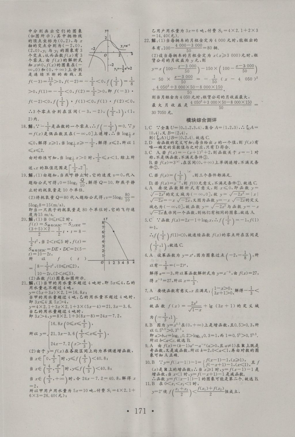 2016年高中新課標(biāo)學(xué)業(yè)質(zhì)量模塊測(cè)評(píng)數(shù)學(xué)必修1人教A版 參考答案第39頁(yè)