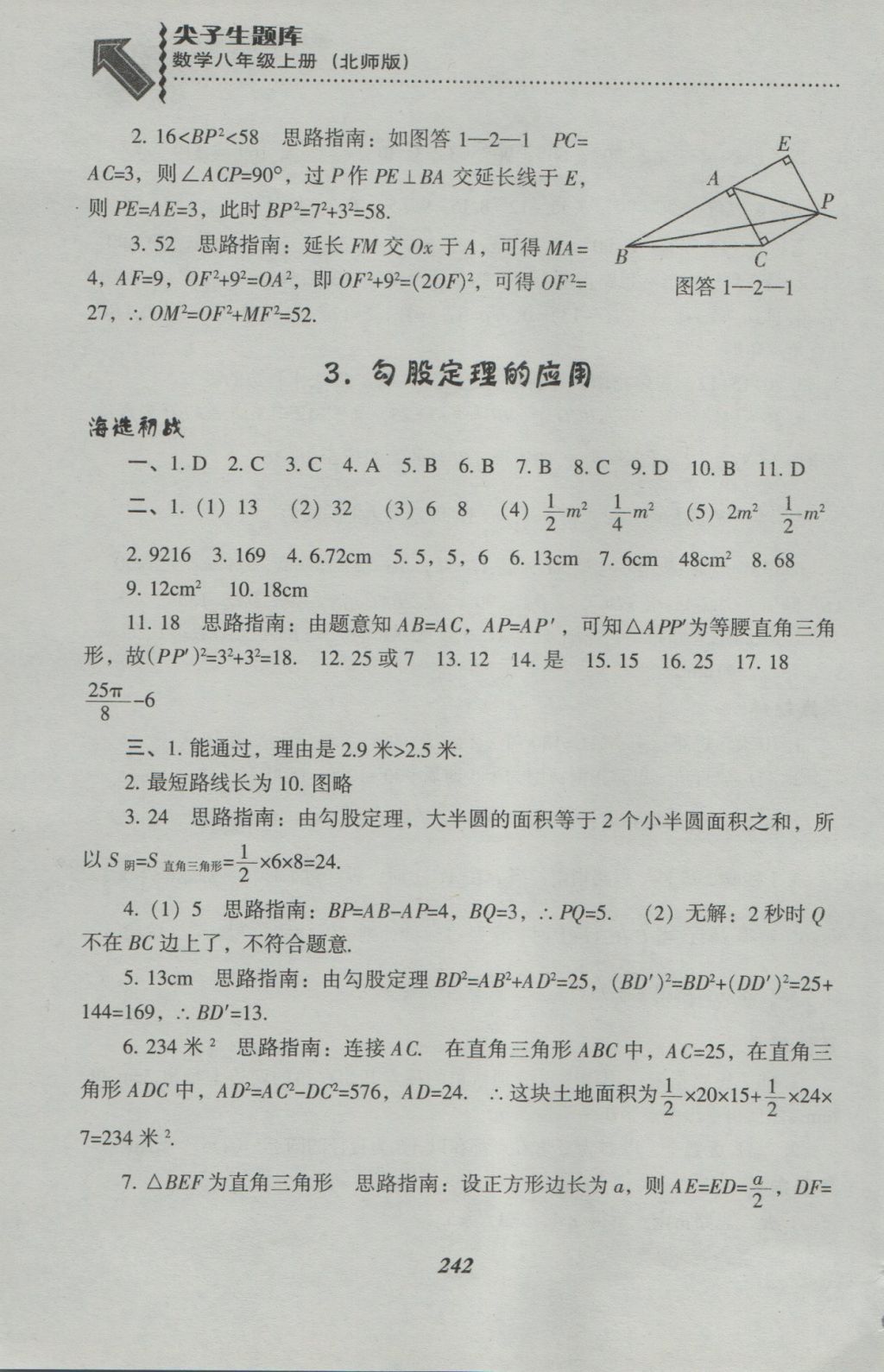 2016年尖子生題庫(kù)八年級(jí)數(shù)學(xué)上冊(cè)北師大版 參考答案第4頁(yè)