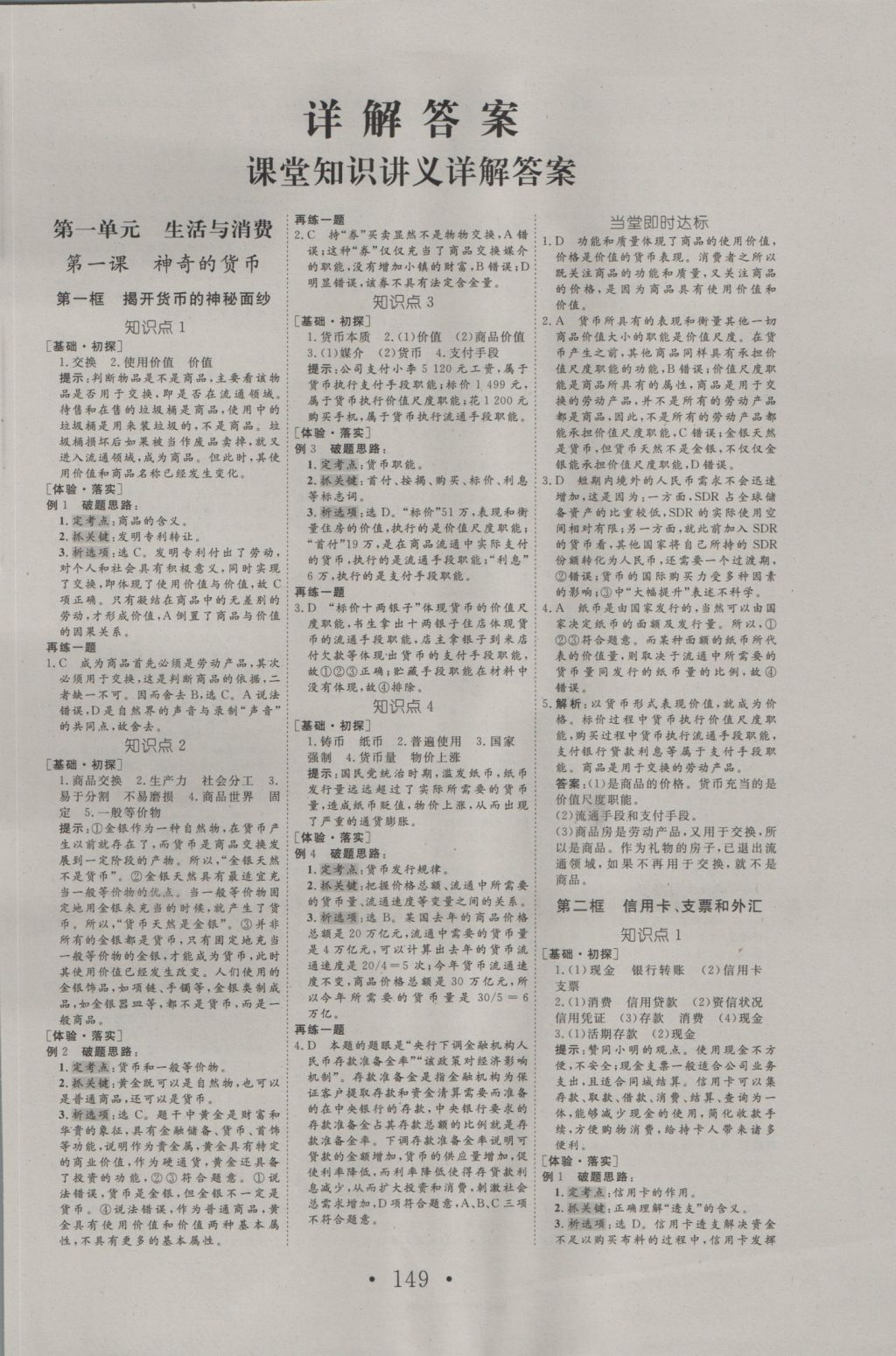 2016年高中新課標(biāo)學(xué)業(yè)質(zhì)量模塊測評思想政治必修1人教版 參考答案第1頁