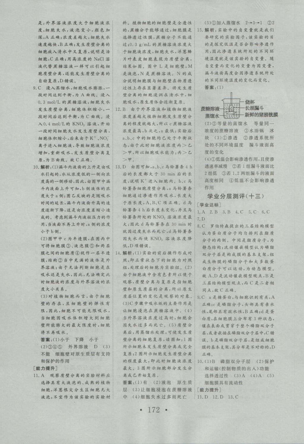 2016年高中新課標(biāo)學(xué)業(yè)質(zhì)量模塊測(cè)評(píng)生物必修1人教版 參考答案第16頁(yè)