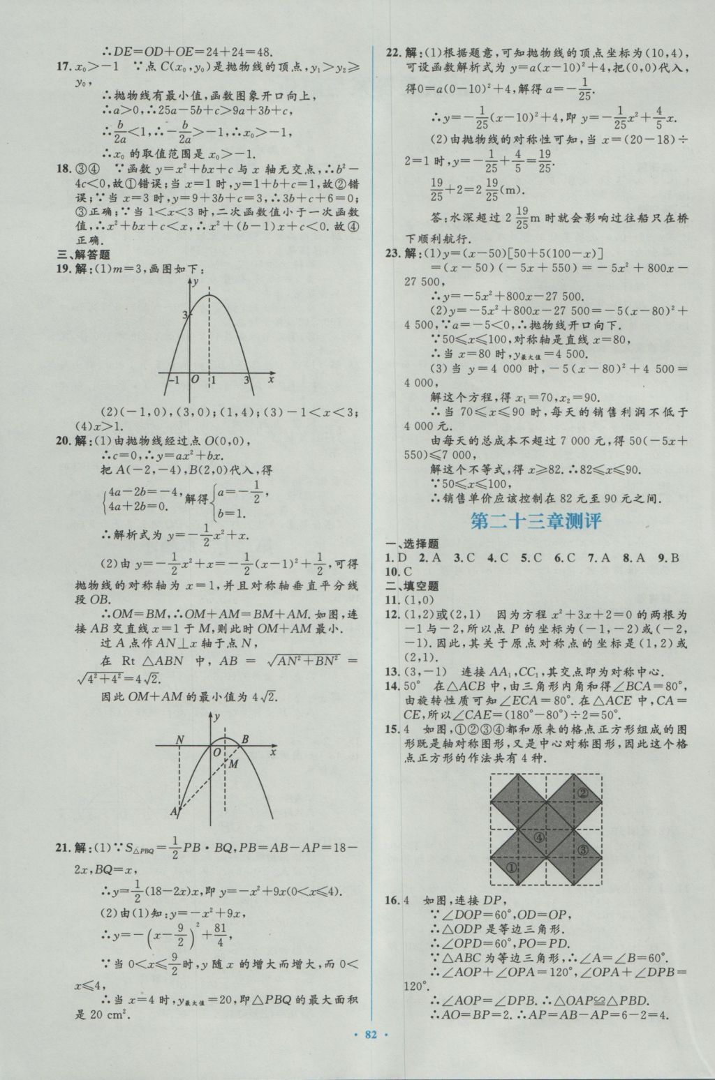 2016年新課標(biāo)初中同步學(xué)習(xí)目標(biāo)與檢測(cè)九年級(jí)數(shù)學(xué)全一冊(cè)人教版 參考答案第52頁(yè)