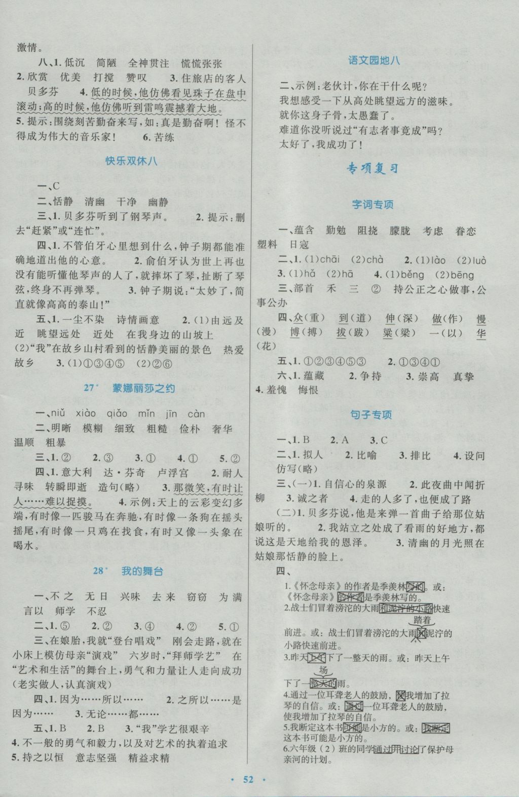 2016年新课标小学同步学习目标与检测六年级语文上册人教版 参考答案第8页