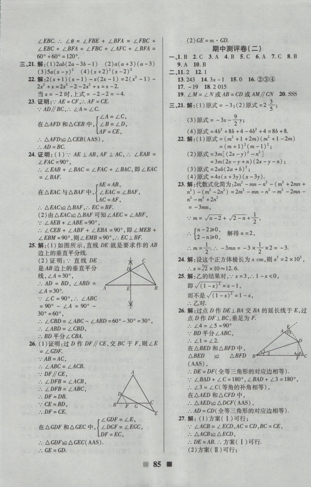 2016年優(yōu)加全能大考卷八年級數(shù)學上冊華師大版 參考答案第5頁