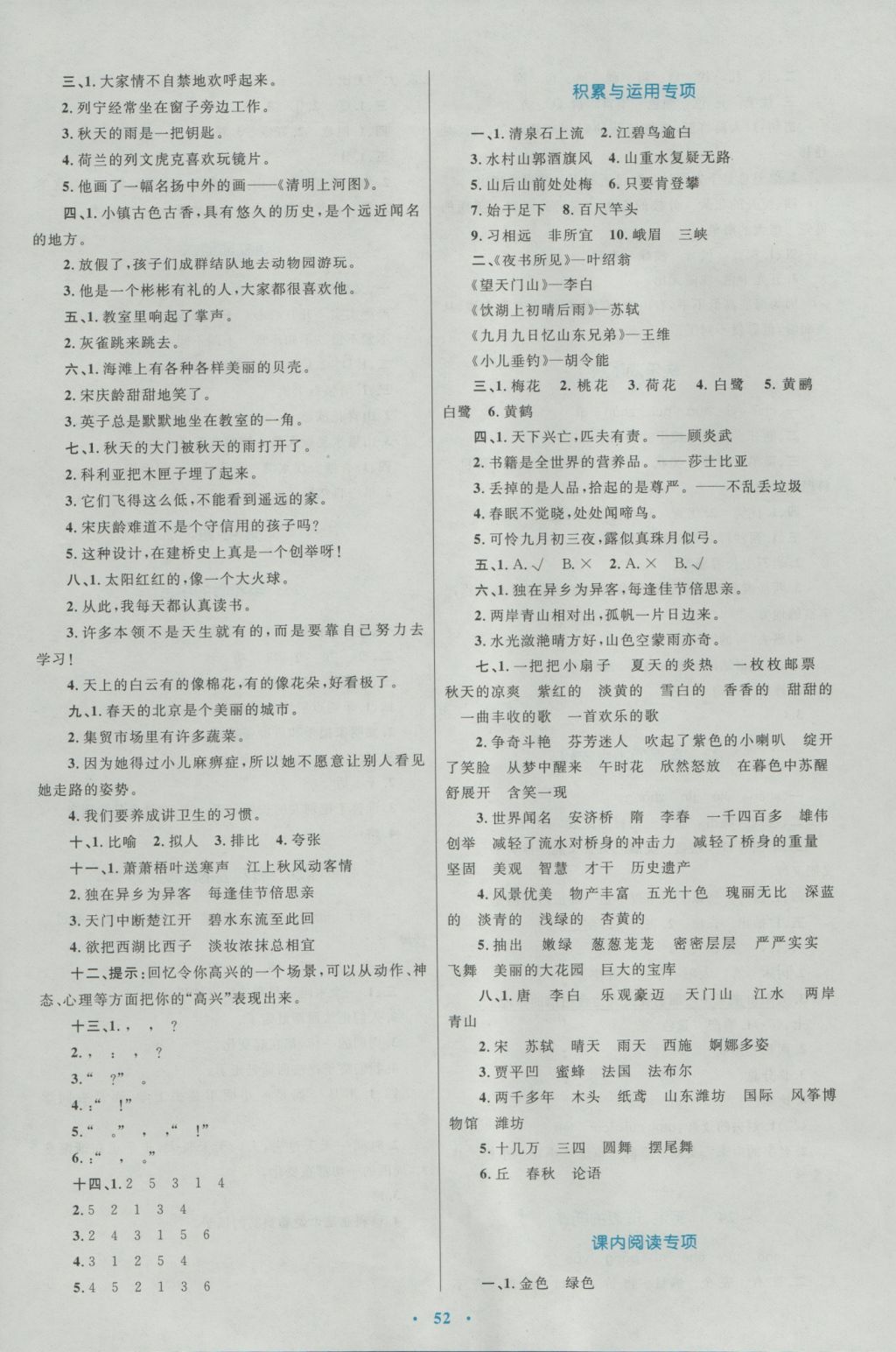 2016年新課標(biāo)小學(xué)同步學(xué)習(xí)目標(biāo)與檢測三年級(jí)語文上冊(cè)人教版 參考答案第8頁