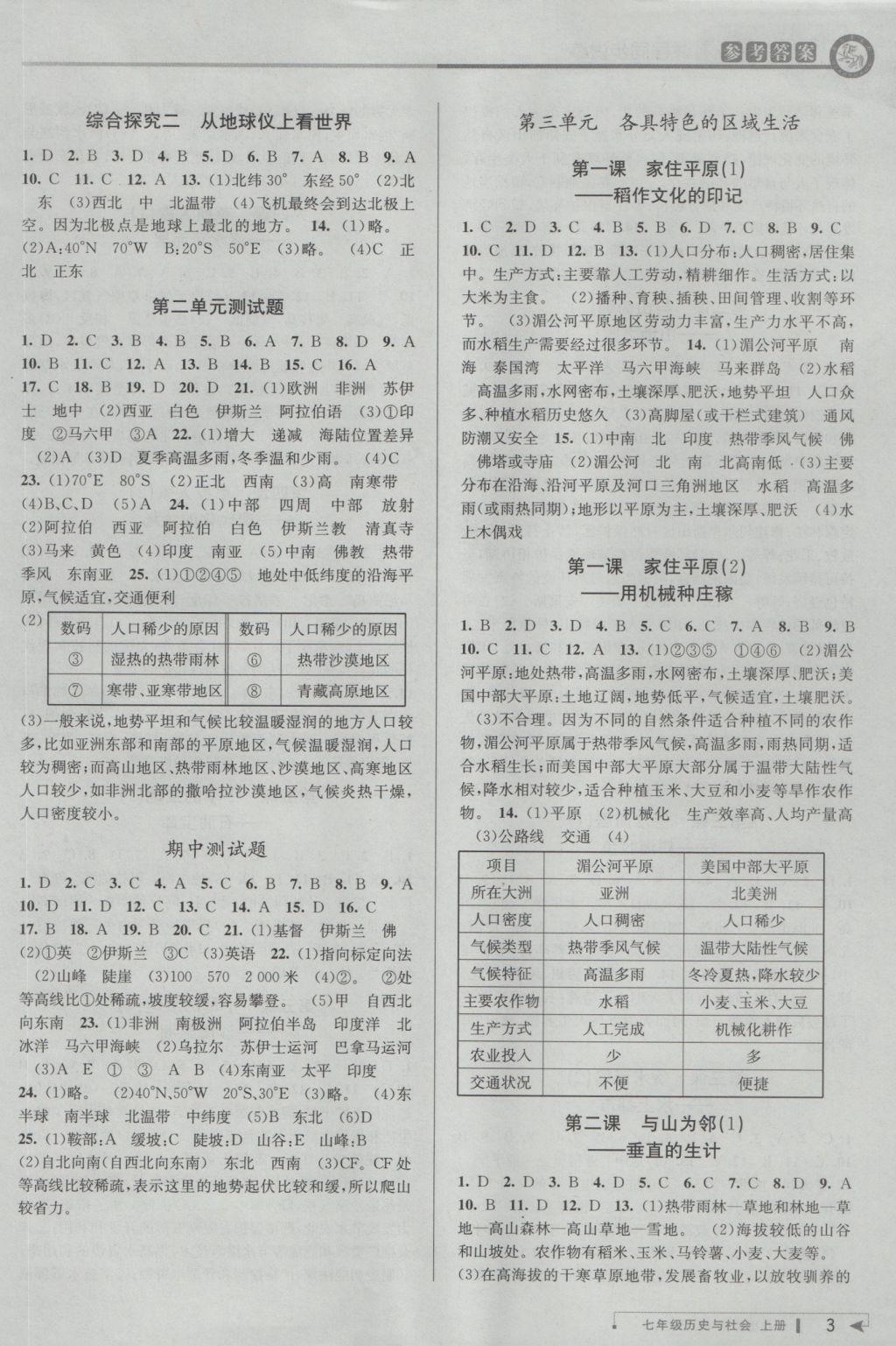 2016年教与学课程同步讲练七年级历史与社会上册人教版 参考答案第3页