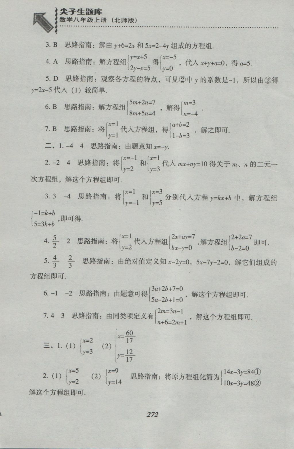 2016年尖子生題庫八年級數(shù)學(xué)上冊北師大版 參考答案第34頁