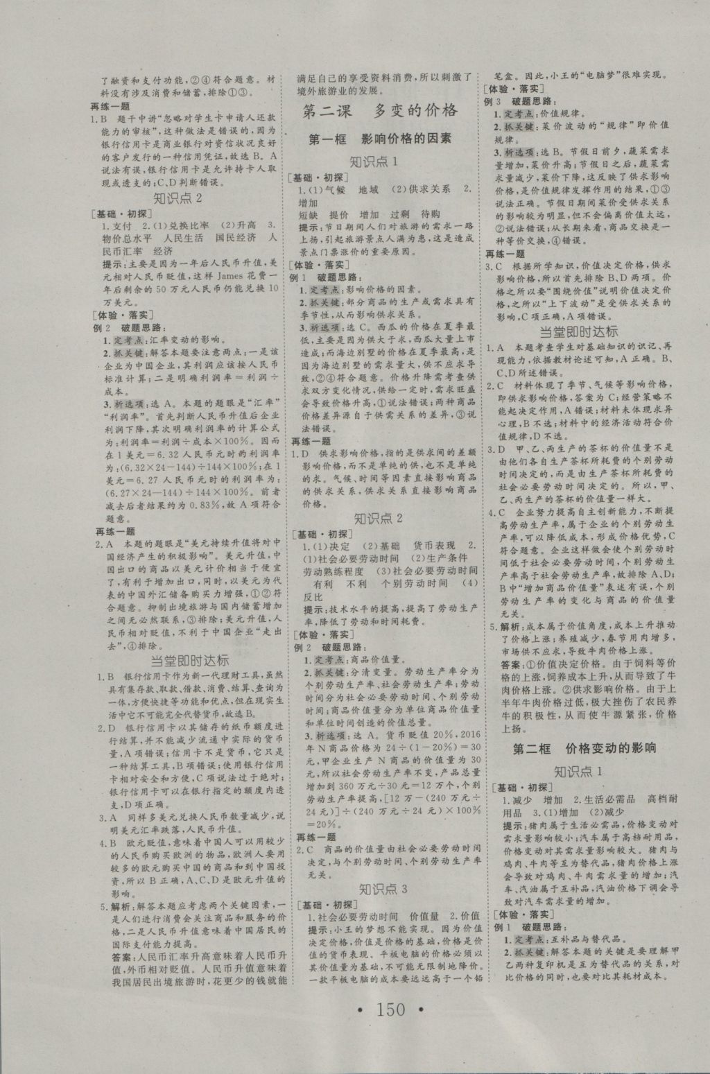 2016年高中新課標學業(yè)質(zhì)量模塊測評思想政治必修1人教版 參考答案第2頁