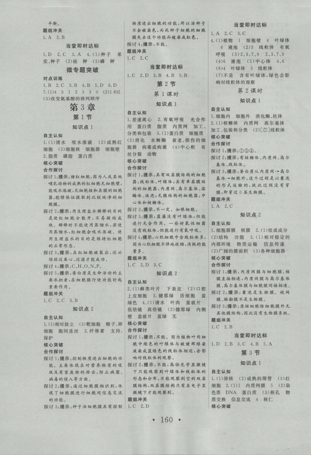 2016年高中新課標(biāo)學(xué)業(yè)質(zhì)量模塊測(cè)評(píng)生物必修1人教版 參考答案第4頁(yè)